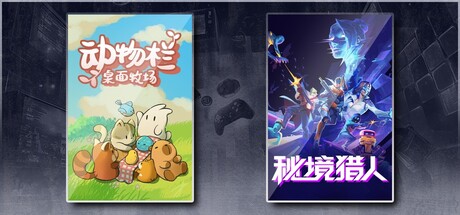 动物栏：桌面牧场 & 秘境猎人