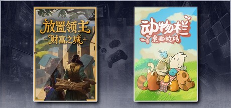 放置领主：财富之城 & 动物栏：桌面牧场