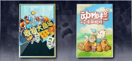 一起收拾大商场 & 动物栏：桌面牧场