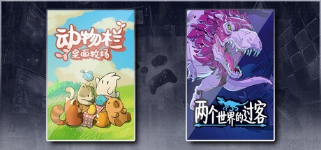 动物栏：桌面牧场 & 两个世界的过客