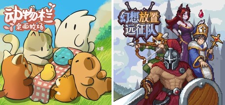 动物栏：桌面牧场 & 幻想放置远征队