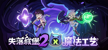 失落城堡2 × 魔法工艺