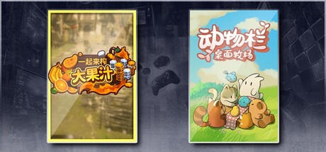一起来榨大果汁 & 动物栏：桌面牧场