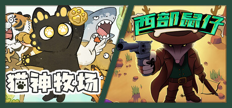 猫猫农场主 × 鼠鼠火车侠