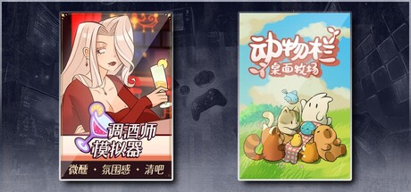 调酒师模拟器 & 动物栏：桌面牧场