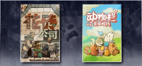 花砖公司 & 动物栏：桌面牧场