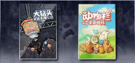 大钻头矿业无限公司 & 动物栏：桌面牧场