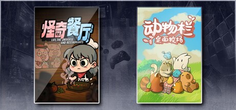 怪奇餐厅 & 动物栏：桌面牧场