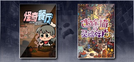怪奇餐厅 & 迷途猫的灵魂碎片