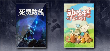 死灵防线 & 动物栏：桌面牧场