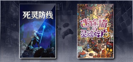 死灵防线 & 迷途猫的灵魂碎片