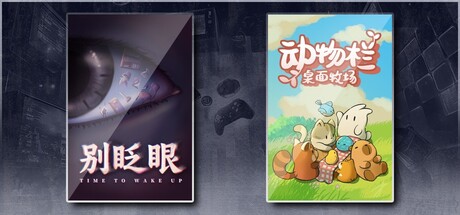 别眨眼 & 动物栏：桌面牧场