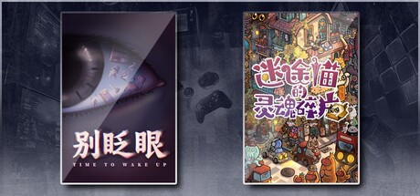 别眨眼 & 迷途猫的灵魂碎片
