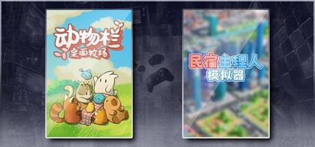 动物栏：桌面牧场 & 民宿主理人模拟器